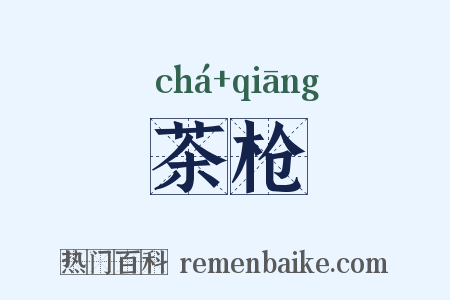 茶枪是什么意思的图片